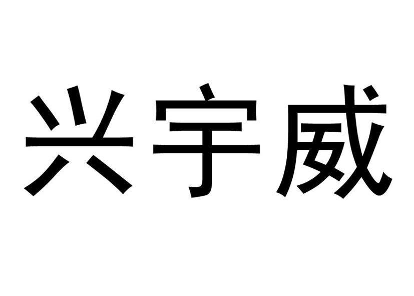 em>兴宇威/em>