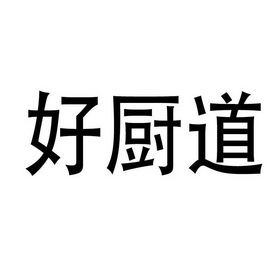 好厨道 企业商标大全 商标信息查询 爱企查