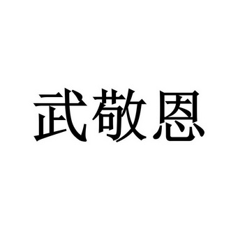 机构:北京理士知识产权代理有限公司武敬曦商标注册申请申请/注册号