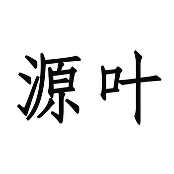 源叶- 企业商标大全 - 商标信息查询 - 爱企查