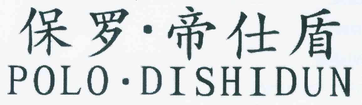 保罗·帝仕盾 polo·dishidun