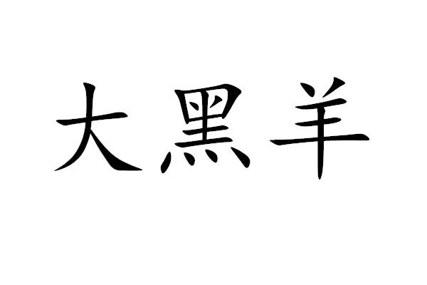 大黑羊