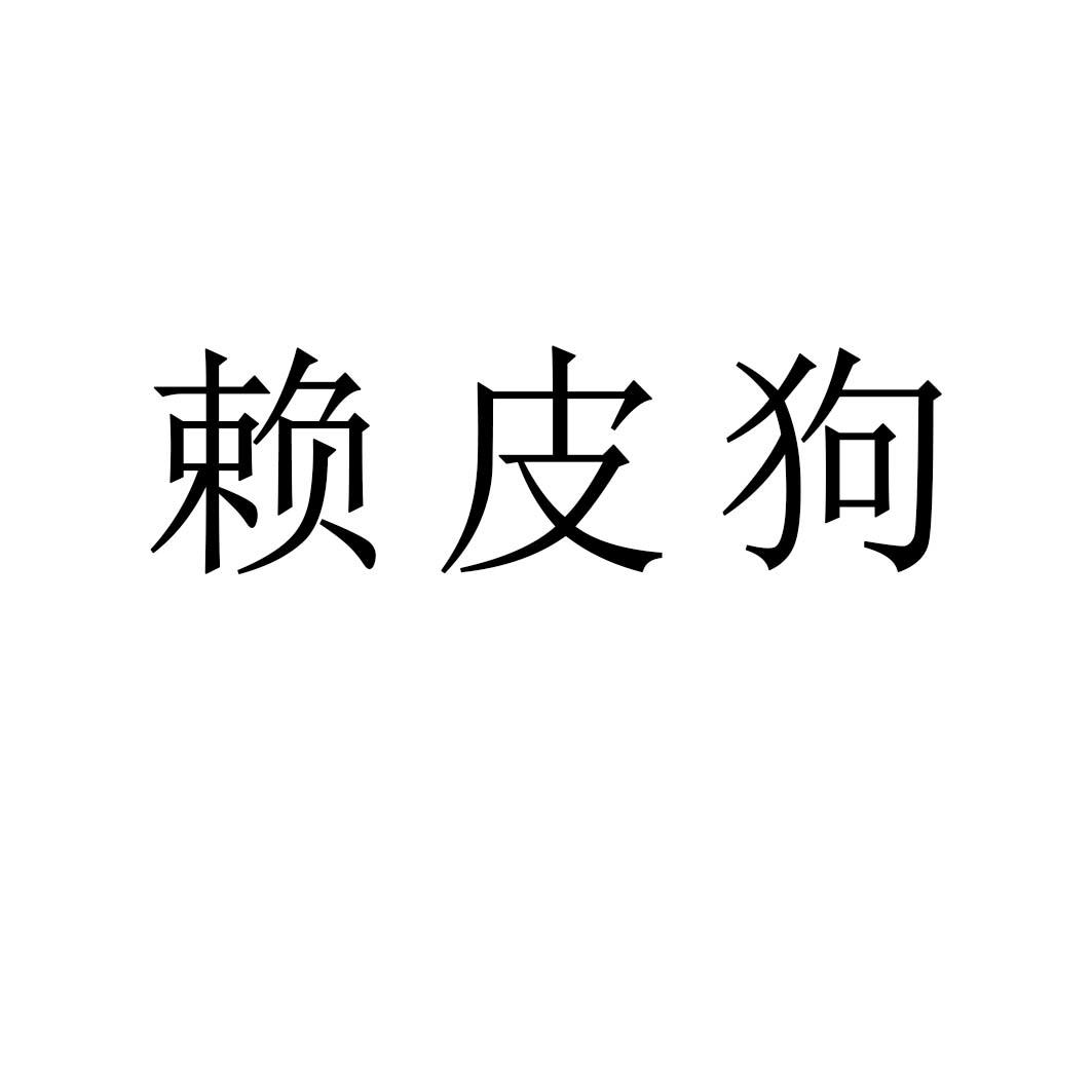 皮皮狗logo图片图片