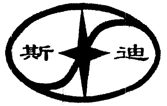 斯迪商标已无效申请/注册号:1325336申请日期:1998-0