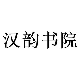 汉韵书院                                  