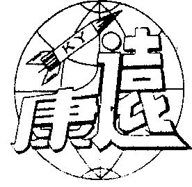 南陽 康遠機器總廠辦理/代理機構:河南中原商標事務所有限公司