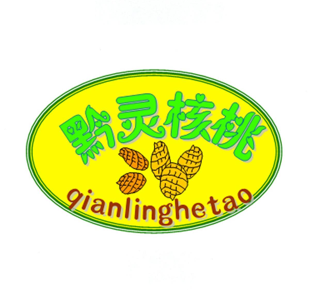 黔灵 核桃商标注册申请完成