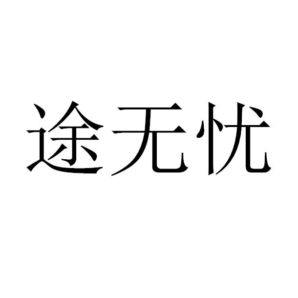 在途无忧_企业商标大全_商标信息查询_爱企查