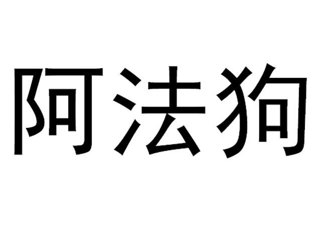 阿法狗注册申请申请/注册号:19447868申请日期:2016-03-28国际分类:第