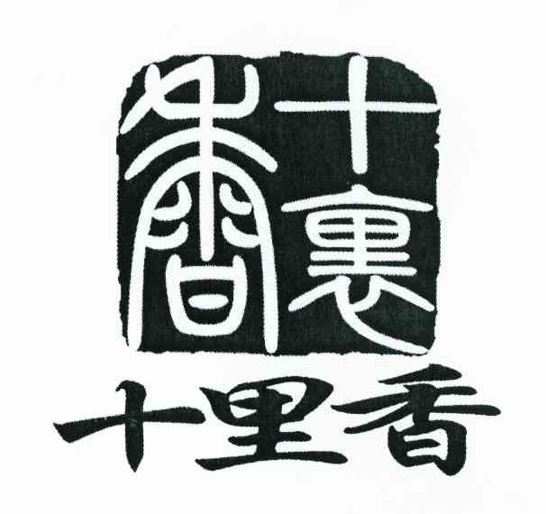 十里香商标无效