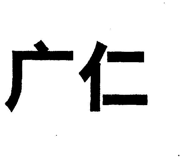 广仁- 企业商标大全 - 商标信息查询 - 爱企查