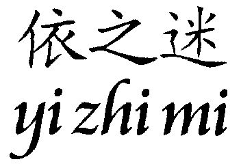  em>依 /em> em>之 /em> em>迷 /em>