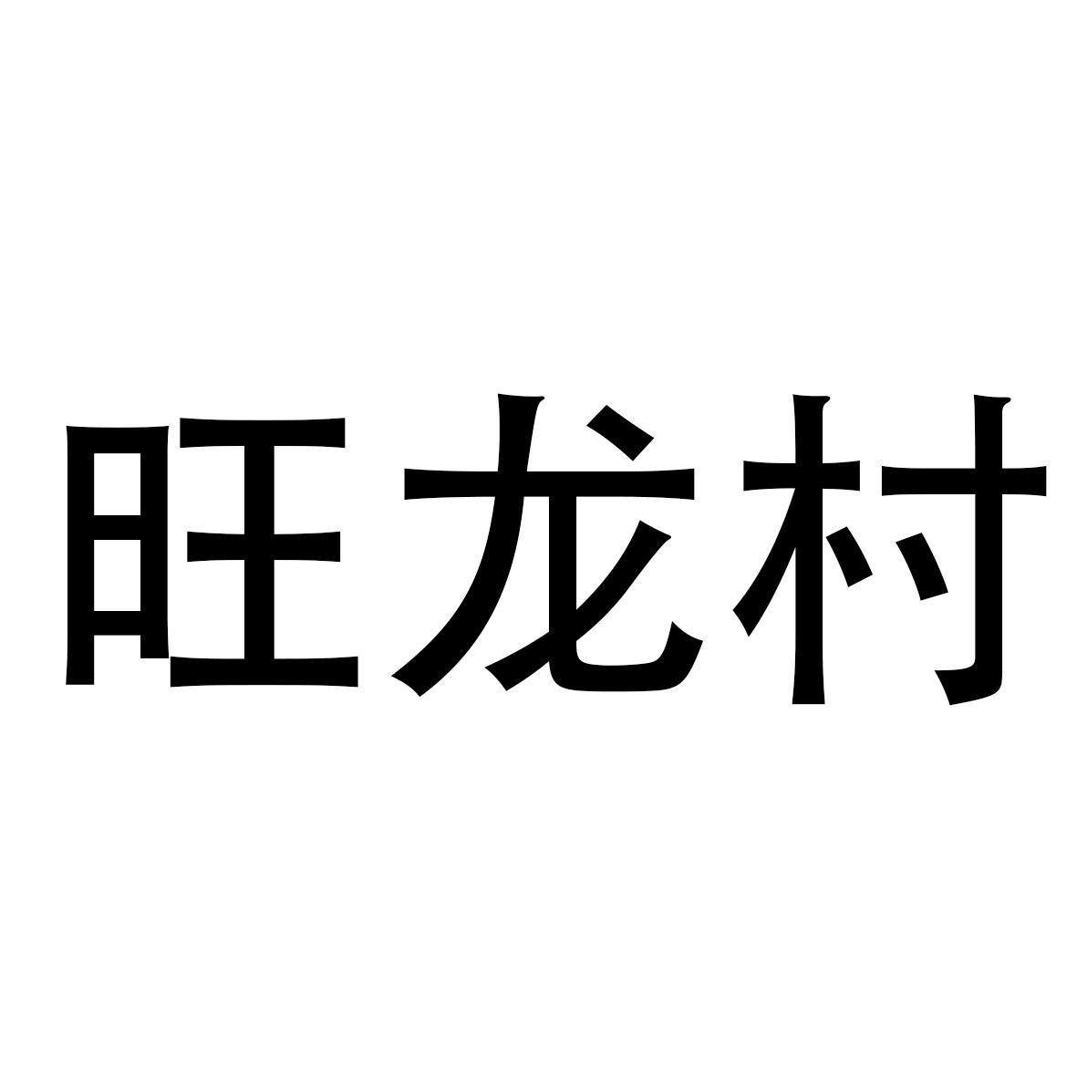 旺龙村