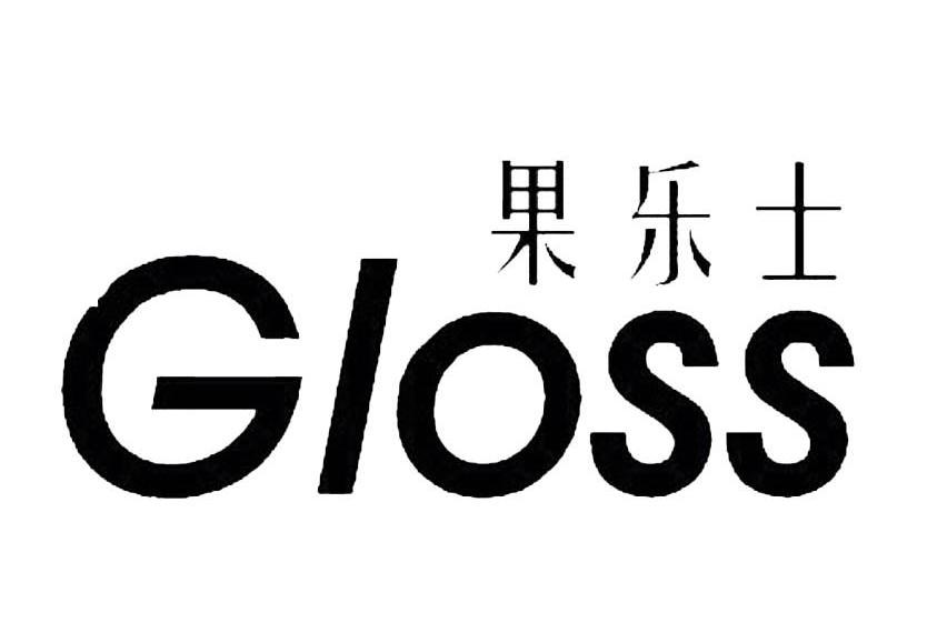  em>果乐士 /em>  em>gloss /em>