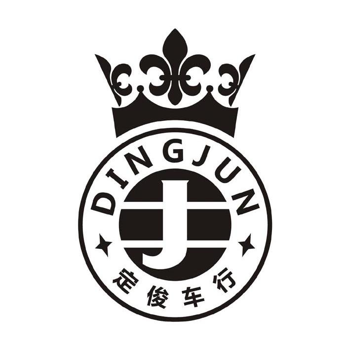 定俊 车行 ding jun商标注册申请完成