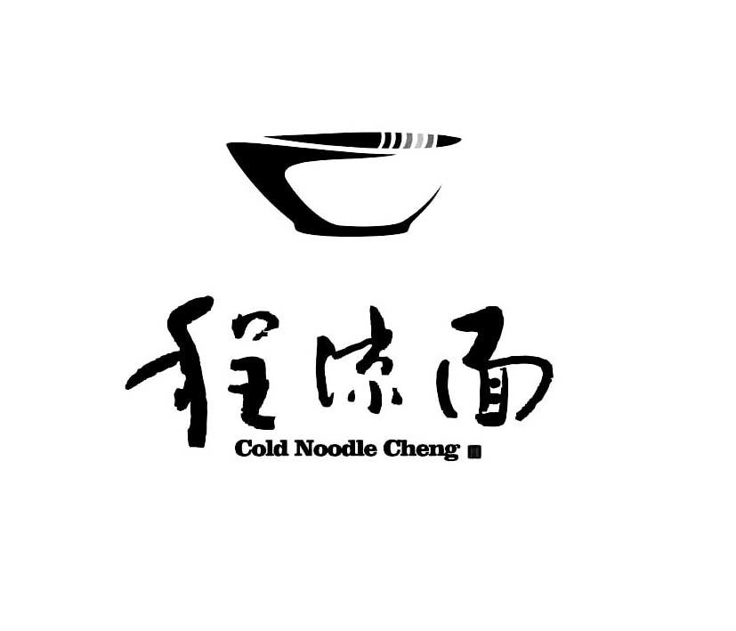  em>程凉面 /em> em>cold /em> em>noodle /em> em>cheng /em>