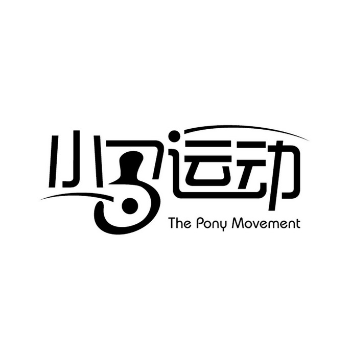 小马运动 the  em>pony /em>  em>movement /em>