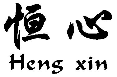 恒心- 商标 - 爱企查