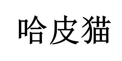 哈皮猫