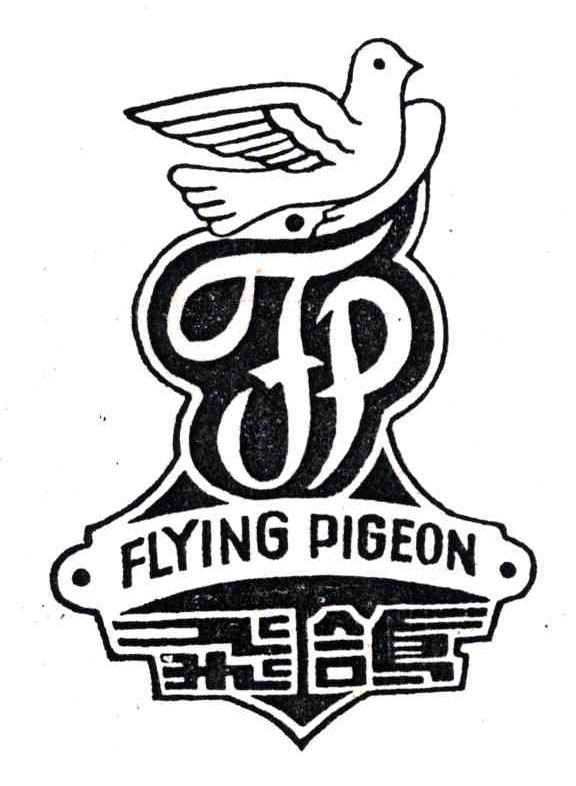 em>飞鸽/em em>flying/em em>pigeon/em fp