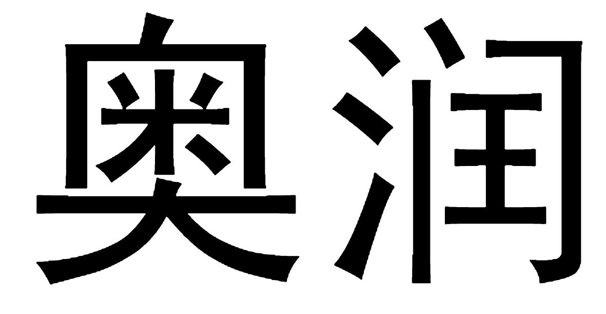 em>奥/em em>润/em>