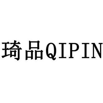 琦品- 企业商标大全 - 商标信息查询 - 爱企查