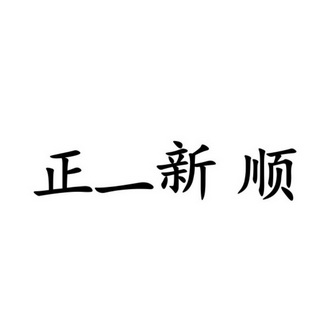 正益鑫顺_企业商标大全_商标信息查询_爱企查