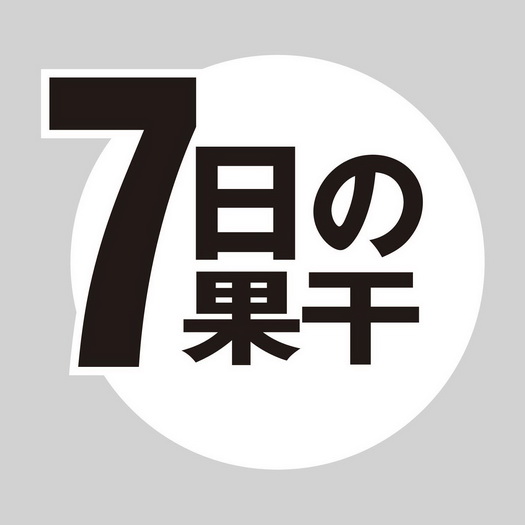  em>7 /em> em>日果 /em> em>干 /em>