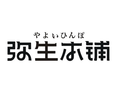  em>弥生 /em> em>本 /em> em>铺 /em>