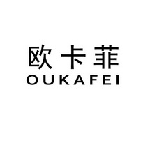  em>欧卡菲 /em>