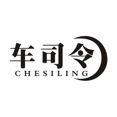  em>车 /em> em>司令 /em>