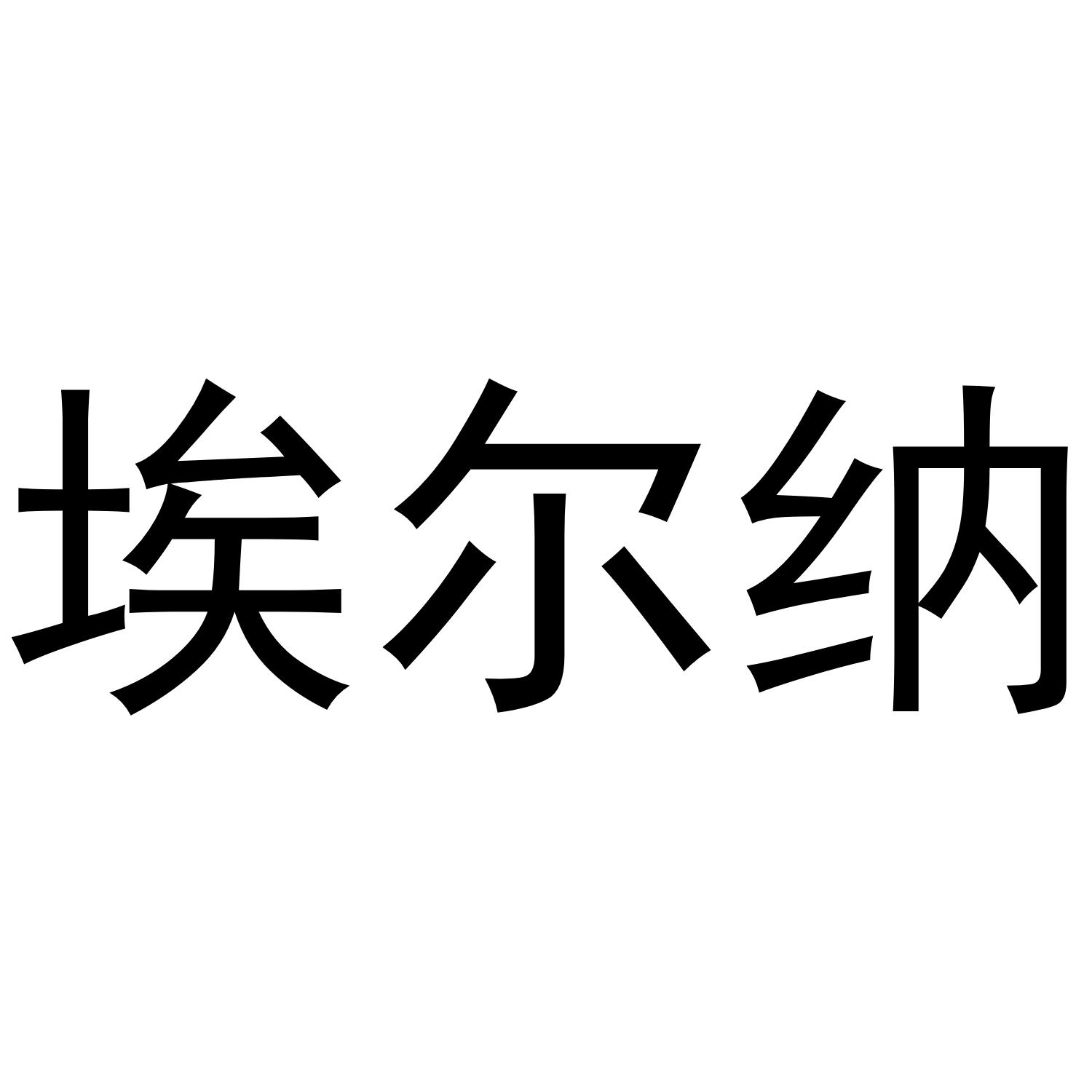 埃尔纳