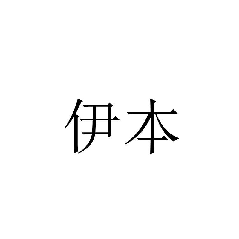 伊本- 商标 - 爱企查