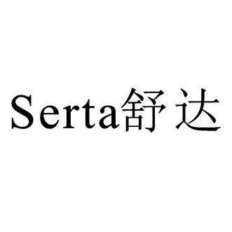 舒达 serta