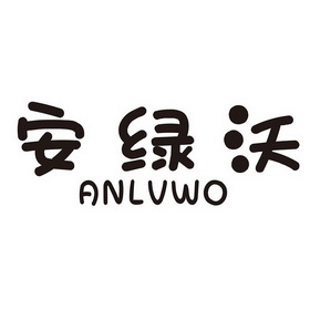 安绿沃商标注册申请申请/注册号:48324373申请日期:20