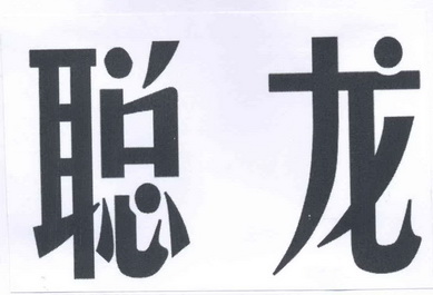 em>聪龙/em>