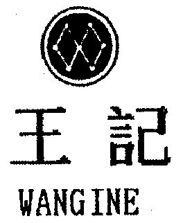 王记 em>wangine/em>