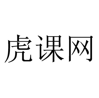 虎课网商标注册申请申请/注册号:42675540申请日期:2019-11-28国际