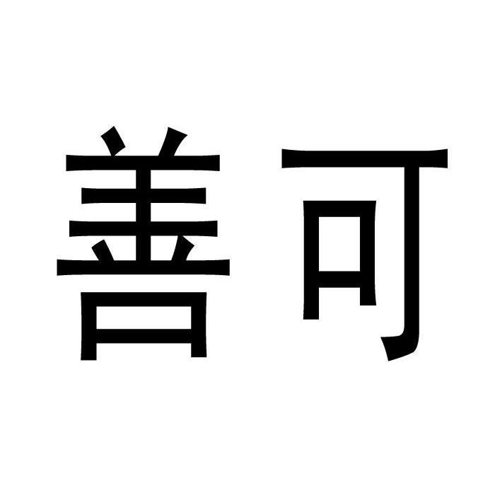 善可_企业商标大全_商标信息查询_爱企查