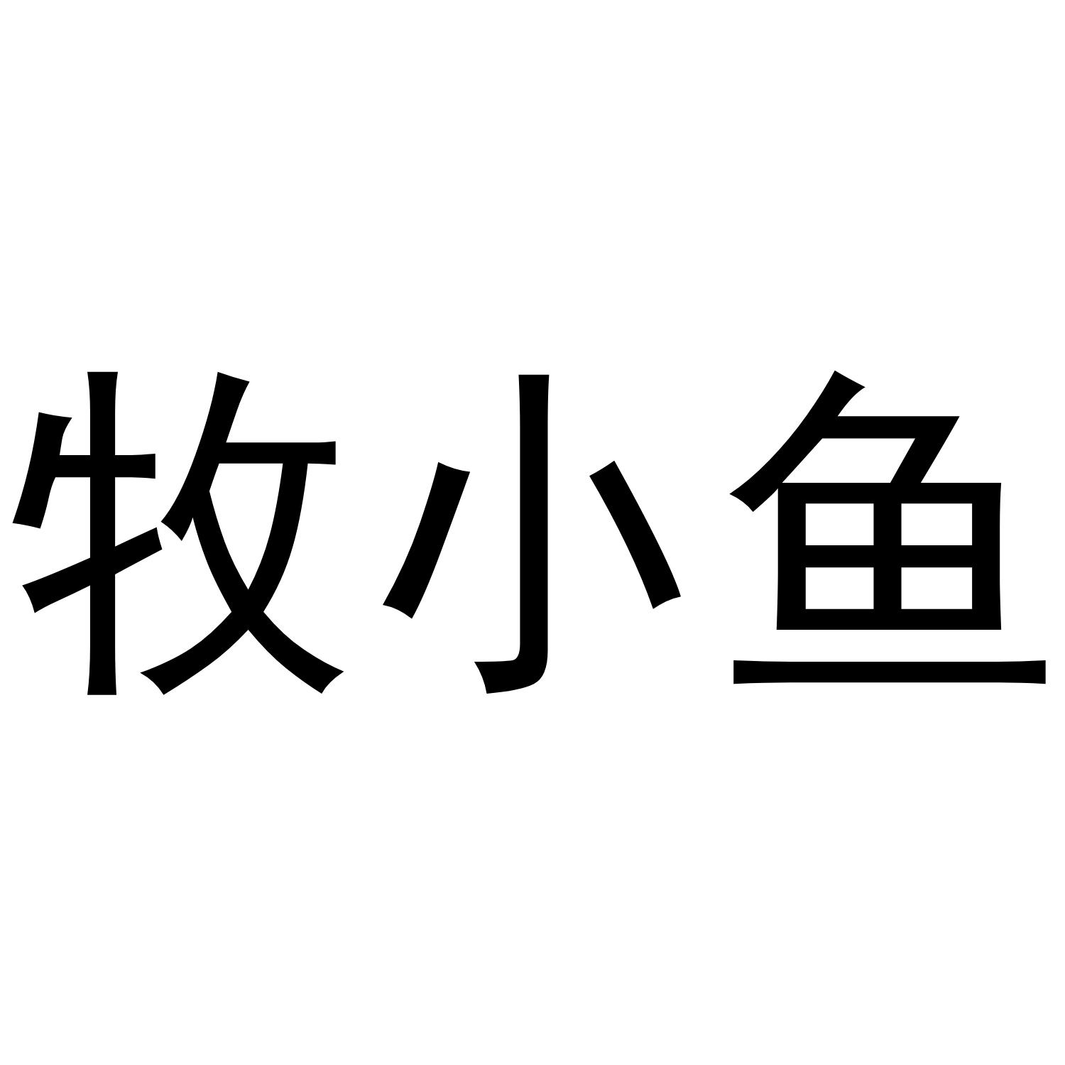 牧小鱼