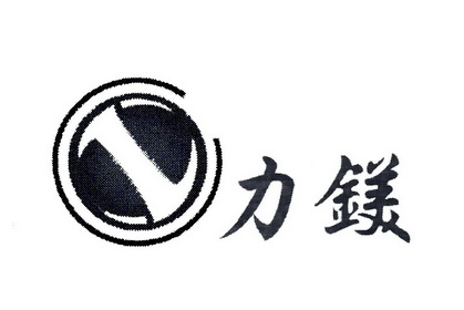  em>力 /em> em>镁 /em>