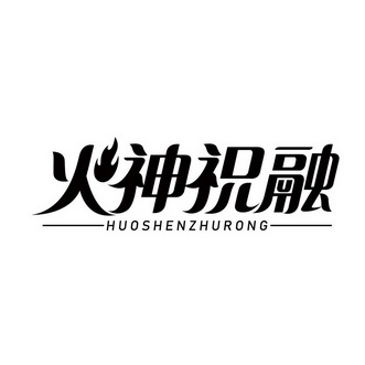 火神祝融 - 商标 - 爱企查