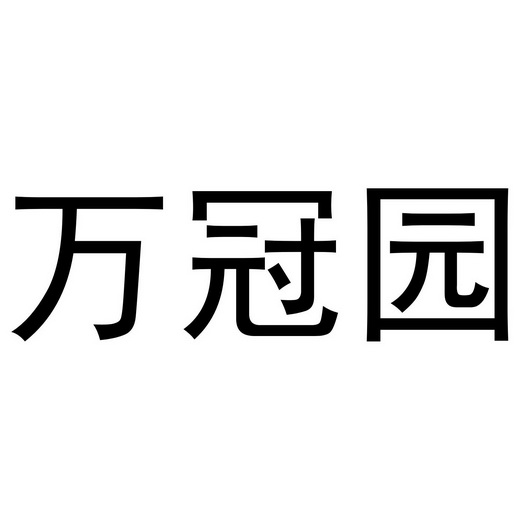  em>万冠园 /em>