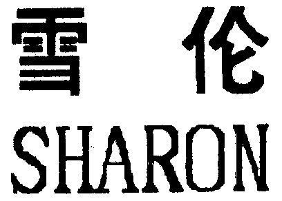  em>雪伦 /em>  em>sharon /em>