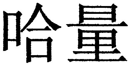 商标详情申请人:天津哈量北方量具刃具有限公司 办理/代理机构:天津市