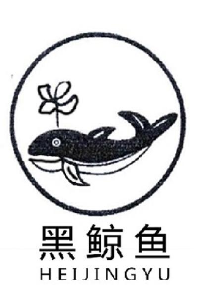 黑鲸鱼