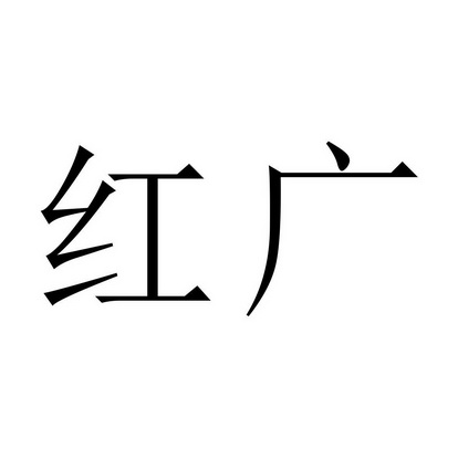  em>红广 /em>
