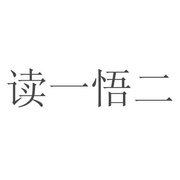 em>读/em>一悟 em>二/em>