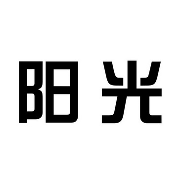 阳光 商标注册申请