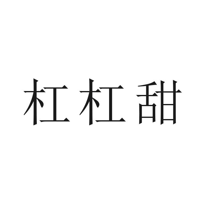 em>杠杠/em>甜